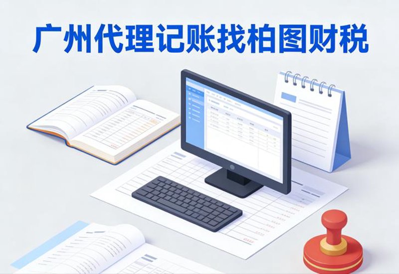 广州代理记账——企业财务管理的新选择
